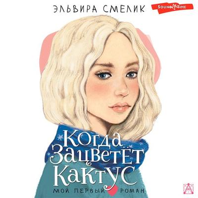 Kogda zatsvetet kaktus - Elvira Smelik, Audio, 9785171439927