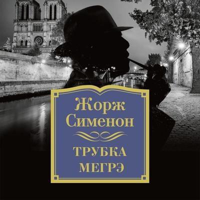 Trubka Megre - Georges Simenon, Audio, 9785389140097
