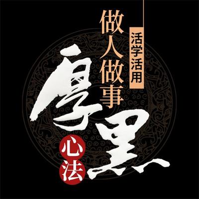 活学活用做人做事厚黑心法 - 李睿, Audio, 4069828674738
