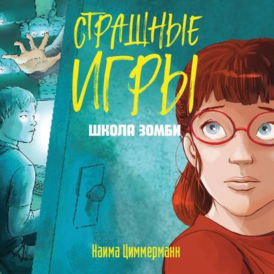Shkola zombi - Naima Zimmermann, Audio, 9785042168925