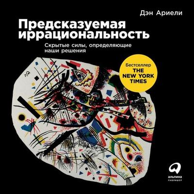 Predictably Irrational: The Hidden Forces that Shape Our Decisions - Dan Ariely, Audio, 9785961431162