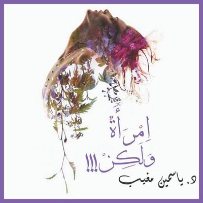 امرأة ولكن - ياسمين مغيب, Audio, 9789177789581