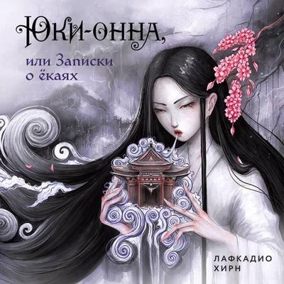 Yuki-onna, ili Zapiski o yokayah - Lafcadio Hearn, Audio, 9785042255359