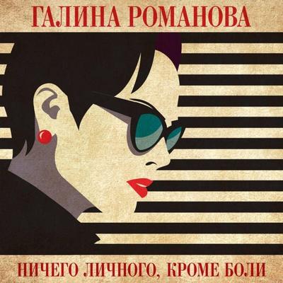 Nichego lichnogo, krome boli - Galina Romanova, Audio, 9785042344220