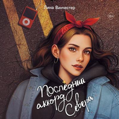 Posledniy akkord Severa - Lina Vinchester, Audio, 9785042277276