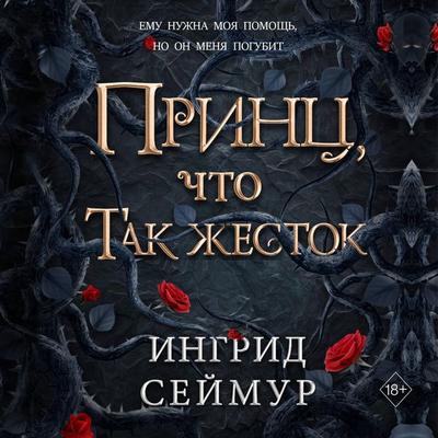 Prints, chto tak zhestok - Ingrid Seymour, Audio, 9785042154140