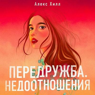 Peredruzhba. Nedootnosheniya - Alex Hill, Audio, 9785041546571