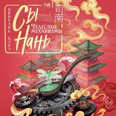 Sy Nan: Chudesnye mehanizmy - Qinghan Tsetse, Audio, 9785042396670