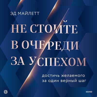 Ne stoyte v ocheredi za uspekhom - Ed Majlett, Audio, 4066339777200