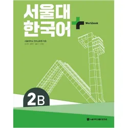 SNU Korean+ 2B Workbook, Schulbücher von Language Education Institute Seoul National University