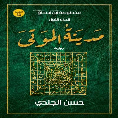 مدينة الموتى - حسن الجندي, Audio, 9789152163818