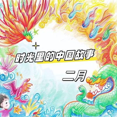 时光里的中国故事 二月 - 央美阳光, Audio, 4099995966718