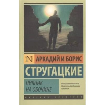 Piknik na obochine, Taschenbuch von Boris Strugatzki,Arkadi Strugatzki, AST, 978-5-17-040960-0