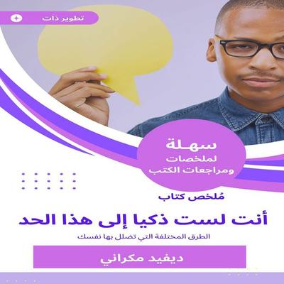 Summary of a book You are not so smart - David Makrani, Audio, 9780703538024