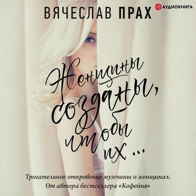 Zhenshchiny sozdany, chtoby ih… - Vyacheslav Prakh, Audio, 9785171250133