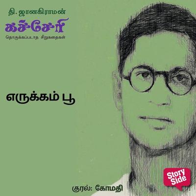 Erukkam Poo - T. Janakiraman, Audio, 9789353986681