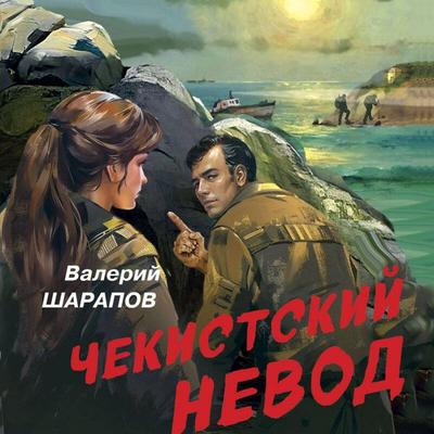 Chekistskiy nevod - Valeriy Sharapov, Audio, 9785042064388