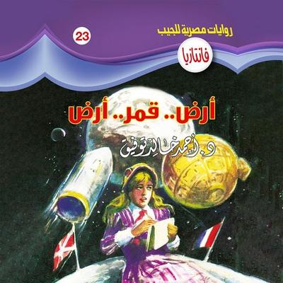 Land .. moon .. land - Ahmed Khaled Tawfeek, Audio, 9786749582717