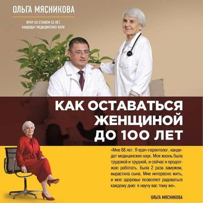 Kak ostavatsya Zhenschinoy do 100 let - Olga Myasnikova, Audio, 9785041468910