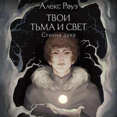 Tvoi t'ma i svet. Stihiya duha - Alex Rouse, Audio, 9785042031908