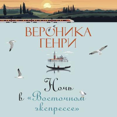 Noch v 'Vostochnom ekspresse' - Veronica Henry, Audio, 9785389276239