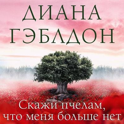 Skazhi pchelam, chto menya bolshe net - Diana Gabaldon, Audio, 9785042032882