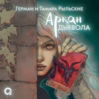 Arkan d'yavola - German Rylsky,Tamara Rylskaya, Audio, 9785353110415