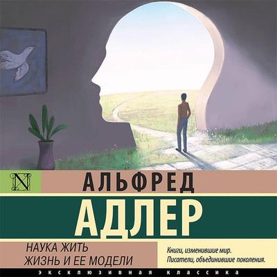 Nauka zhit'. Zhizn' i ee modeli - Alfred Adler, Audio, 9785171435905