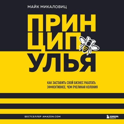 Printsip ulya. Kak zastavit svoy biznes rabotat effektivnee, chem pchelinaya koloniya - Mike Michalowicz, Audio, 9785041914752