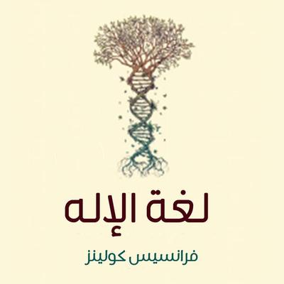 لغة الإله - فرانسيس كولينز, Audio, 9789179094928