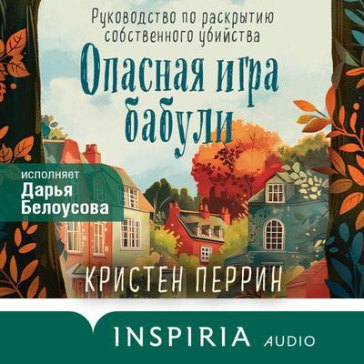 Opasnaya igra babuli. Rukovodstvo po raskrytiyu sobstvennogo ubiystva - Kristen Perrin, Audio, 9785042075957