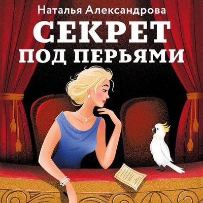 Sekret pod peryami - Natalya Aleksandrova, Audio, 9785042115141