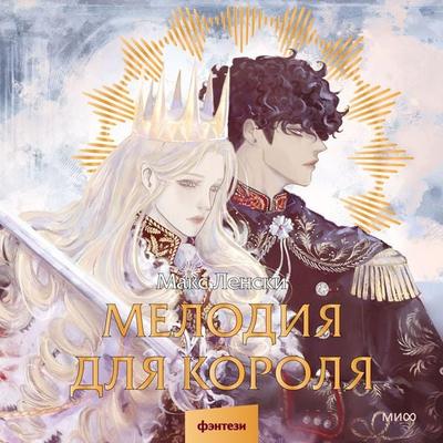 Melodiya dlya korolya - Max Lensky, Audio, 4099995934328