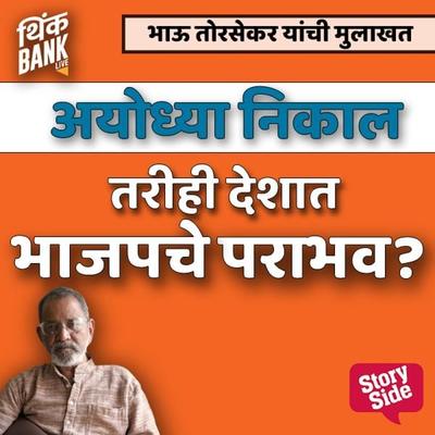 Ayodhya Nikal Tarihi Deshat Bhajapache Parabhav - Thinkbank, Audio, 9789353982232