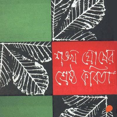 Sankha Ghosh - Shreshtho Kobita - Sankha Ghosh, Audio, 9789353988951