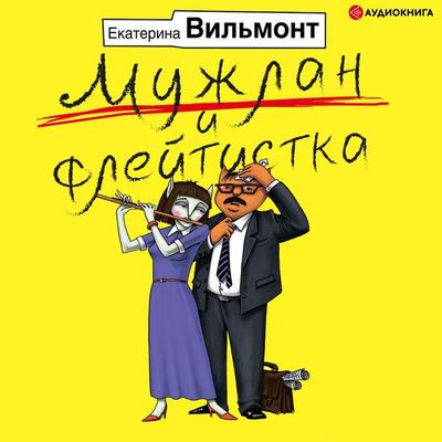 The dork and the flutist - Ekaterina Vil'mont; Audio, 9785171252069