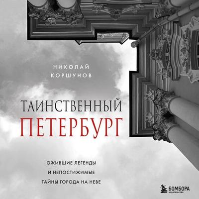 Tainstvennyy Peterburg. Ozhivshie legendy i nepostizhimye tayny goroda na Neve - Nikolay Korshunov, Audio, 9785042082313