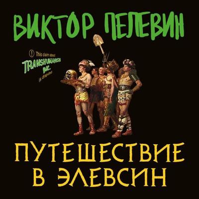 Puteshestvie v Elevsin - Viktor Pelewin, Audio, 9785042034947