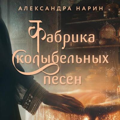 Fabrika kolybelnyh pesen - Aleksandra Narin, Audio, 9785042312687