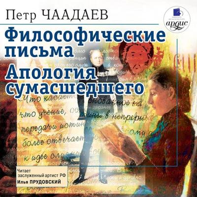 Filosoficheskie pis'ma. Apologiya sumasshedshego - Pyotr Chaadaev, Audio, 4064066547233