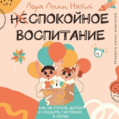 Spokoynoe vospitanie. Kak ne rugat' detey i sozdat' garmoniyu v seme - Laura Lynn Knight, Audio, 9785171743239