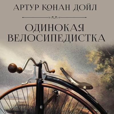 The Adventure of the Solitary Cyclist - Arthur Conan Doyle, Audio, 4099995693591