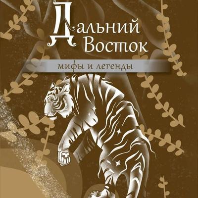 Dalniy Vostok: mify i legendy - Collection, Audio, 9785171724658