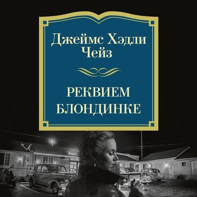 Rekviem blondinke - James H. Chase, Audio, 9785389276581