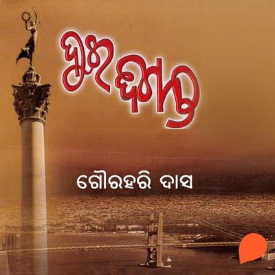 Dui Diganta - ଗୌରହରି ଦାସ, Audio, 9789354342004