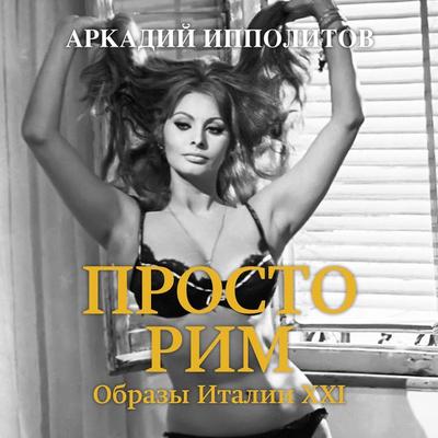 Prosto Rim. Obrazy Italii XXI - Arkadij Ippolitov, Audio, 9785389159495