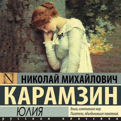 Yuliya - Nikolai Mikhailovich Karamzin, Audio, 9785171885441
