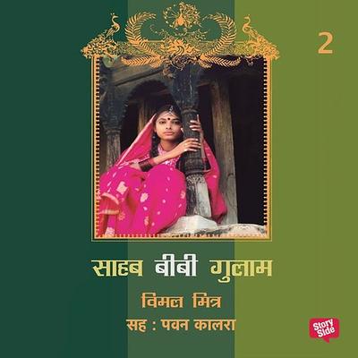 Sahab Bibi Gulam - 2 - Bimal Mitra, Audio, 9789352847129