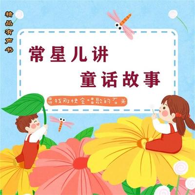 常星儿讲童话故事：寻找那块会唱歌的石头 - 常星儿, Audio, 4069828180642