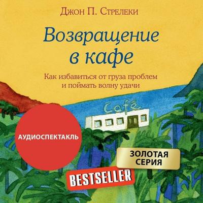 Vozvraschenie v kafe. Kak izbavitsya ot gruza problem i poymat volnu udachi - John P. Streleki, Audio, 9785042261459